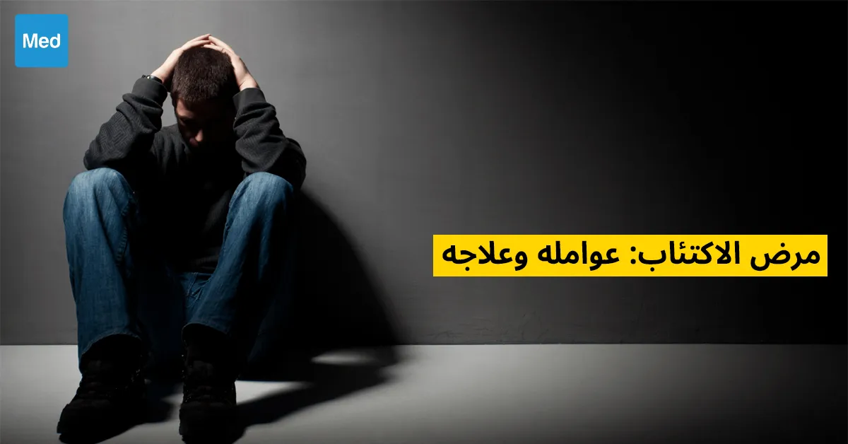 مرض الاكتئاب: عوامله وعلاجه